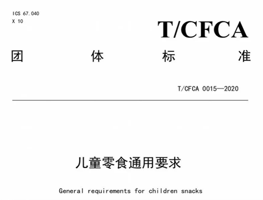國內(nèi)首份《兒童零食通用要求》團(tuán)標(biāo)發(fā)布，審核員要關(guān)注什么？