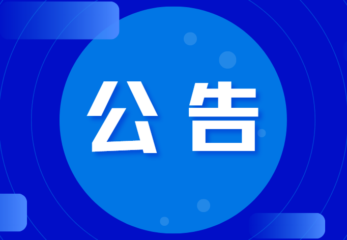 關(guān)于恩格威食品安全管理體系BⅢ植物產(chǎn)品預(yù)處理、CⅢ易腐動物 和植物產(chǎn)品的加工(混合產(chǎn)品)認(rèn)可擴(kuò)項通過的通知